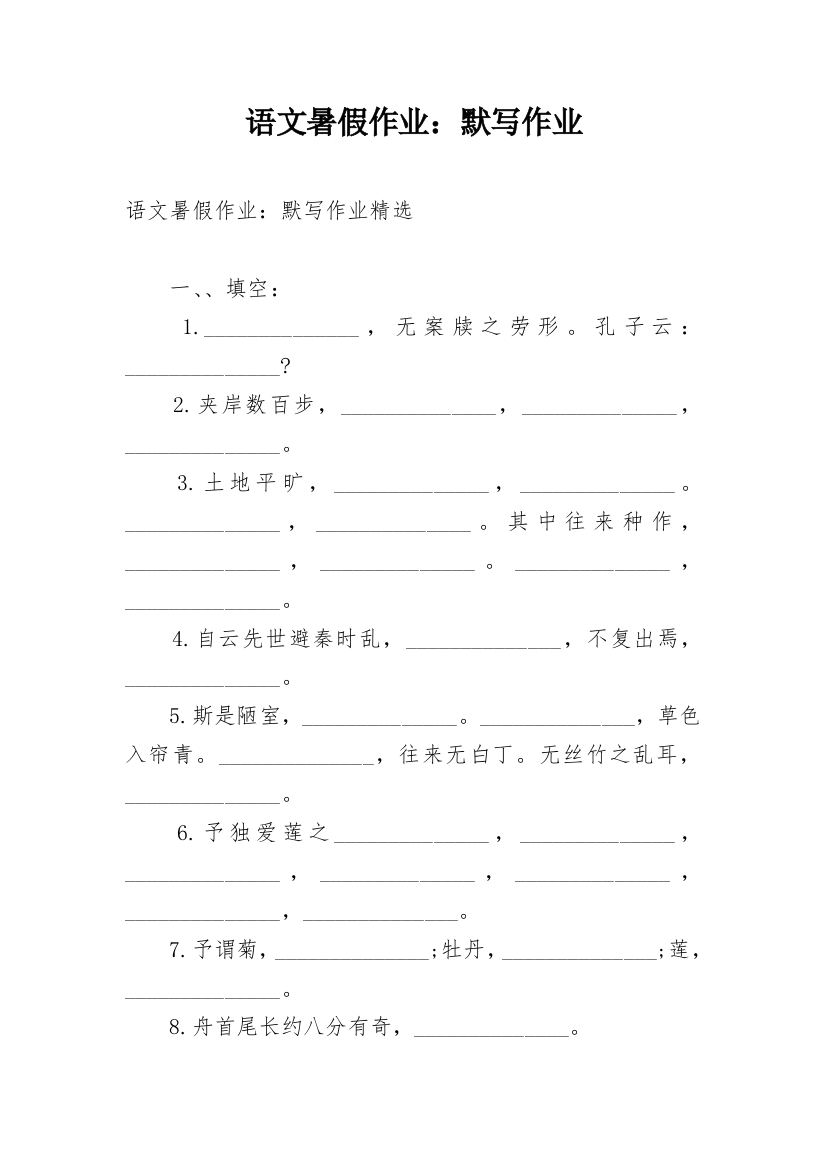 语文暑假作业：默写作业