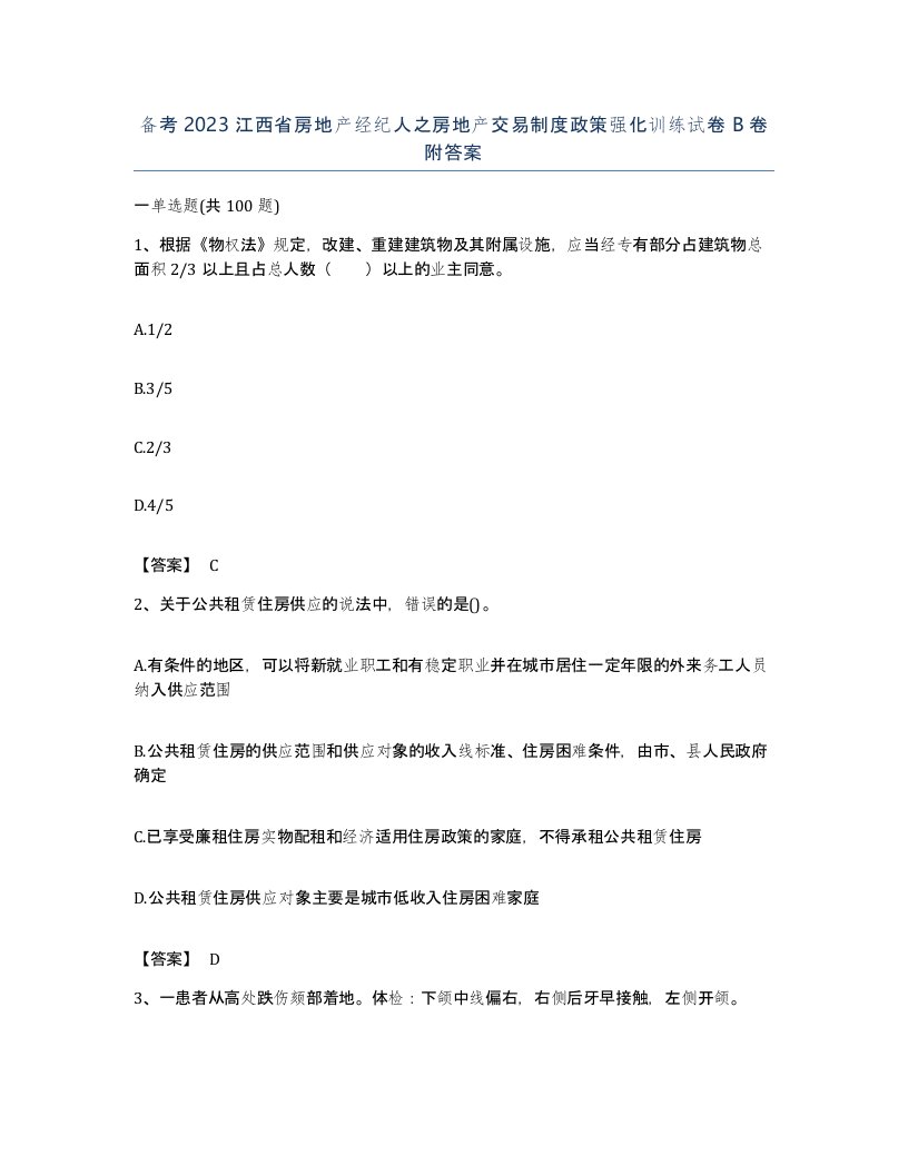 备考2023江西省房地产经纪人之房地产交易制度政策强化训练试卷B卷附答案