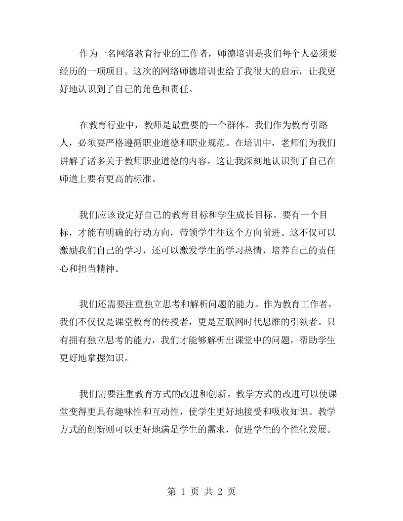 网络师德培训心得：扮演好教育引路人的角色