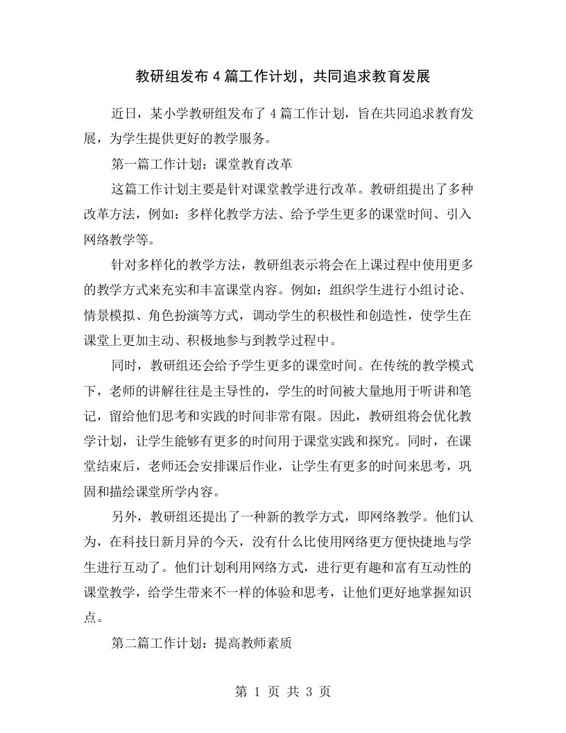 教研组发布4篇工作计划，共同追求教育发展