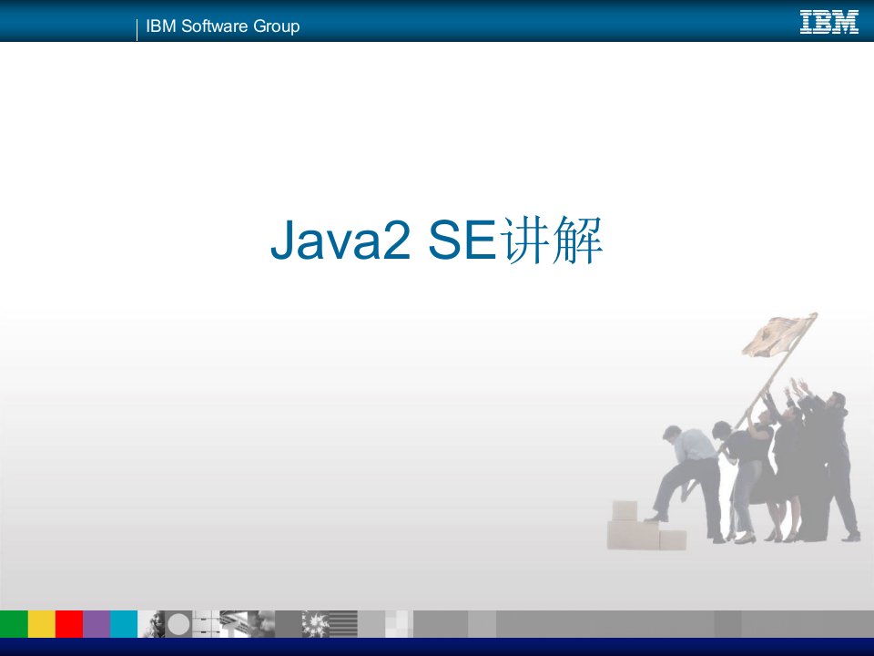 java基础培训资料