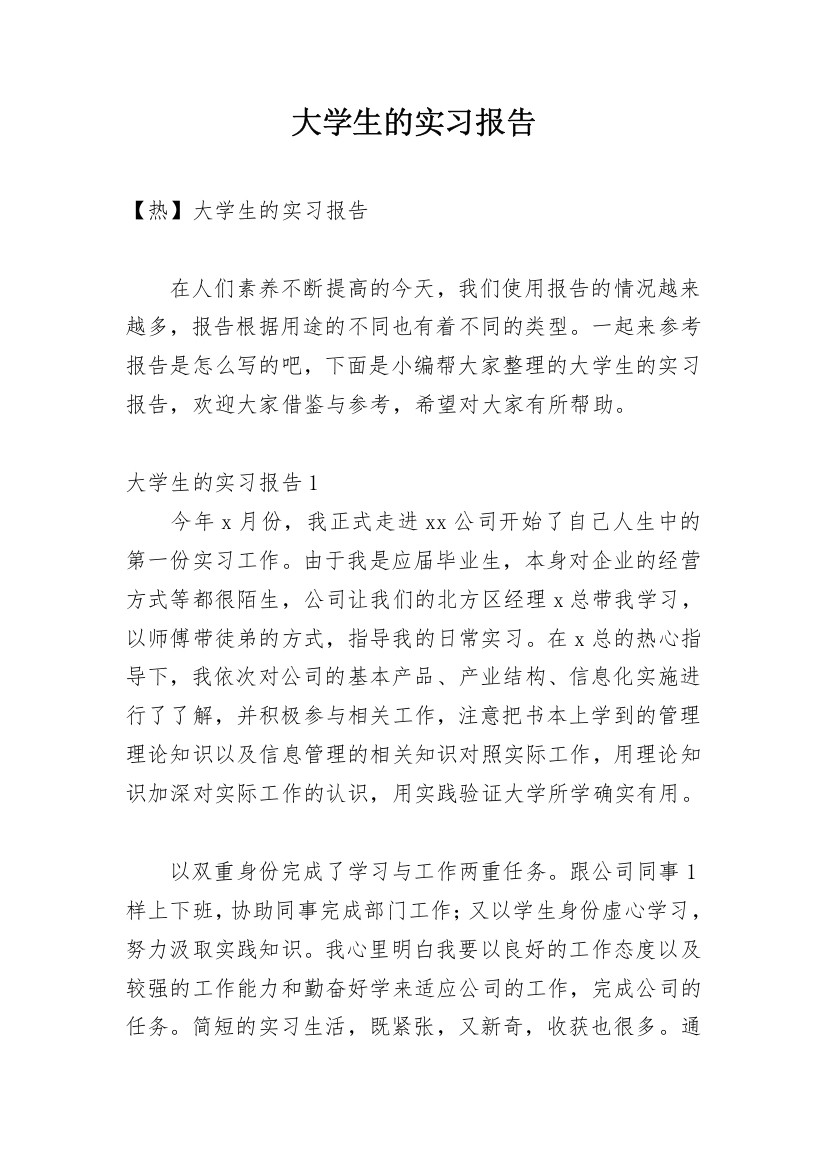 大学生的实习报告_172