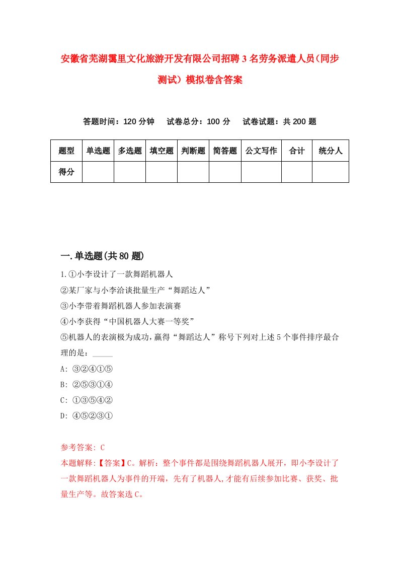 安徽省芜湖霭里文化旅游开发有限公司招聘3名劳务派遣人员同步测试模拟卷含答案7