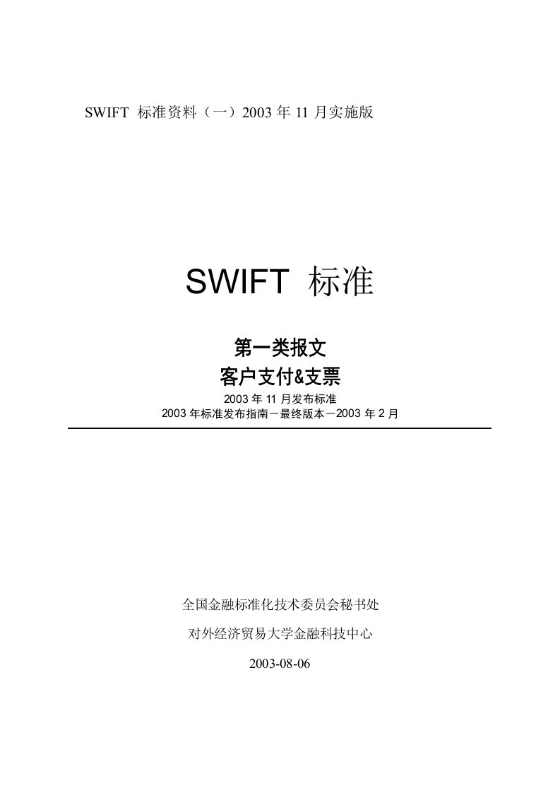 2003年11月实施版--SWIFT文档--01--第一类报文