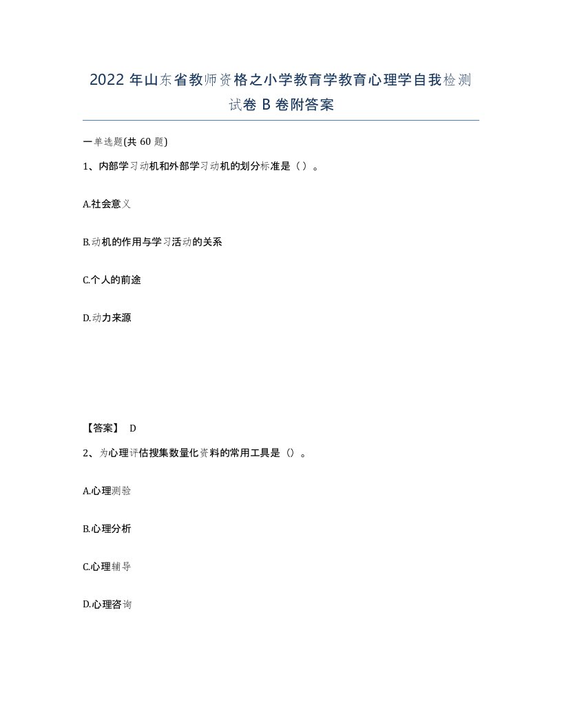 2022年山东省教师资格之小学教育学教育心理学自我检测试卷B卷附答案