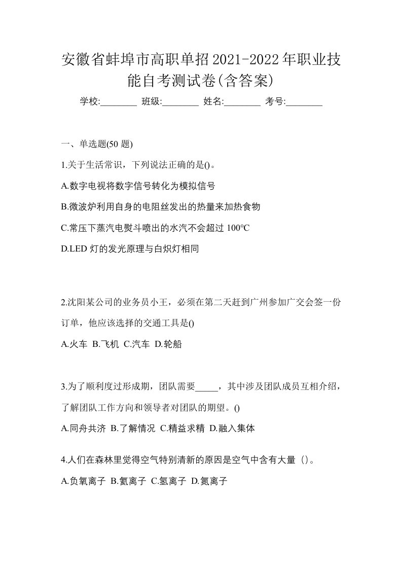 安徽省蚌埠市高职单招2021-2022年职业技能自考测试卷含答案