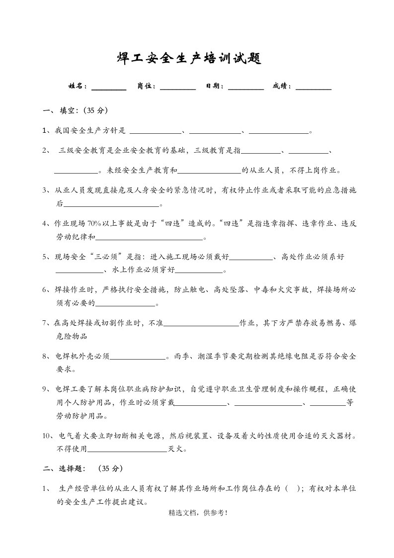 企业电焊工安全培训试卷(附答案)