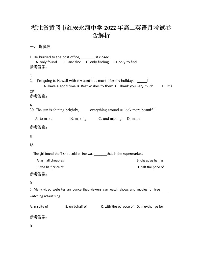 湖北省黄冈市红安永河中学2022年高二英语月考试卷含解析