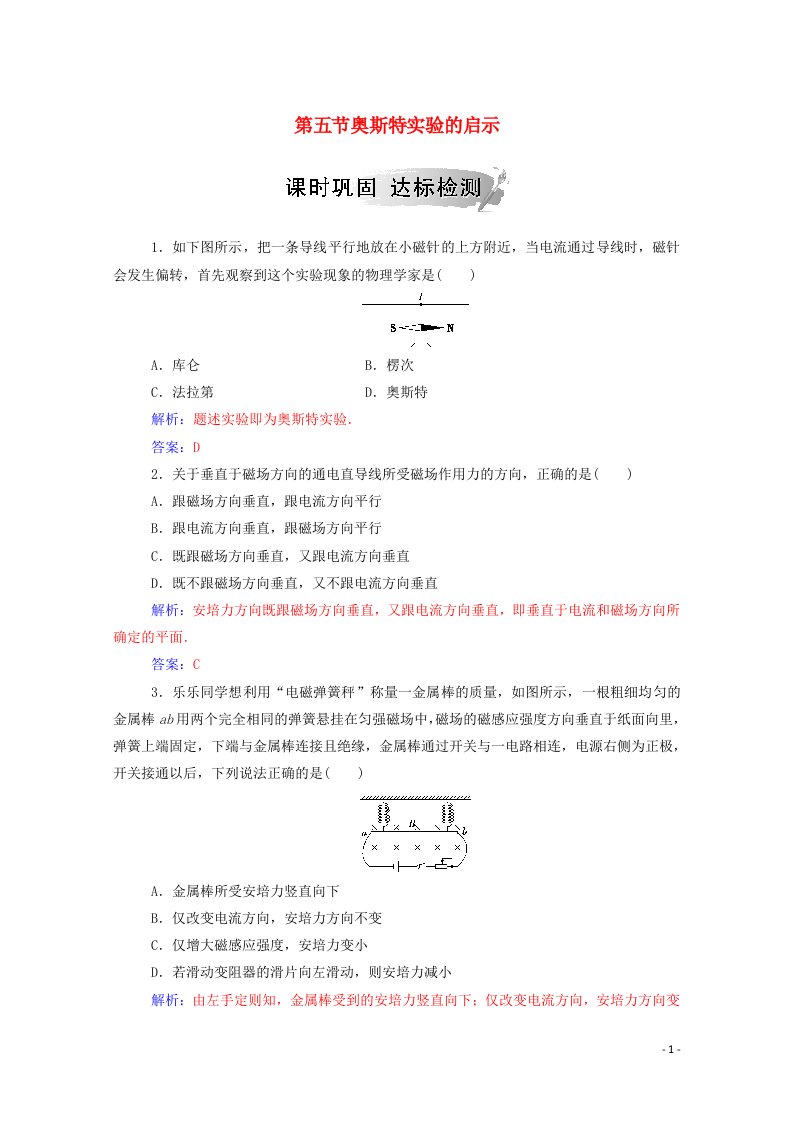 2020高中物理第一章电与磁第五节奥斯特实验的启示达标检测含解析粤教版选修1_1