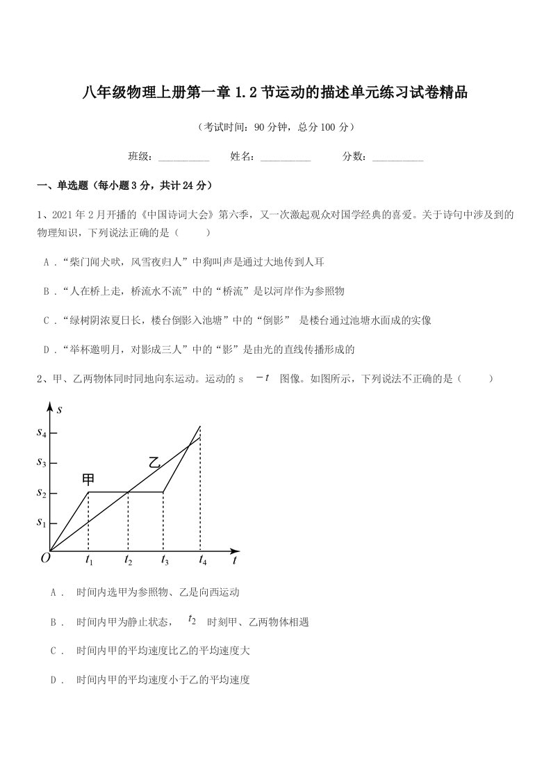 2020-2021学年浙教版八年级物理上册第一章1.2节运动的描述单元练习试卷精品