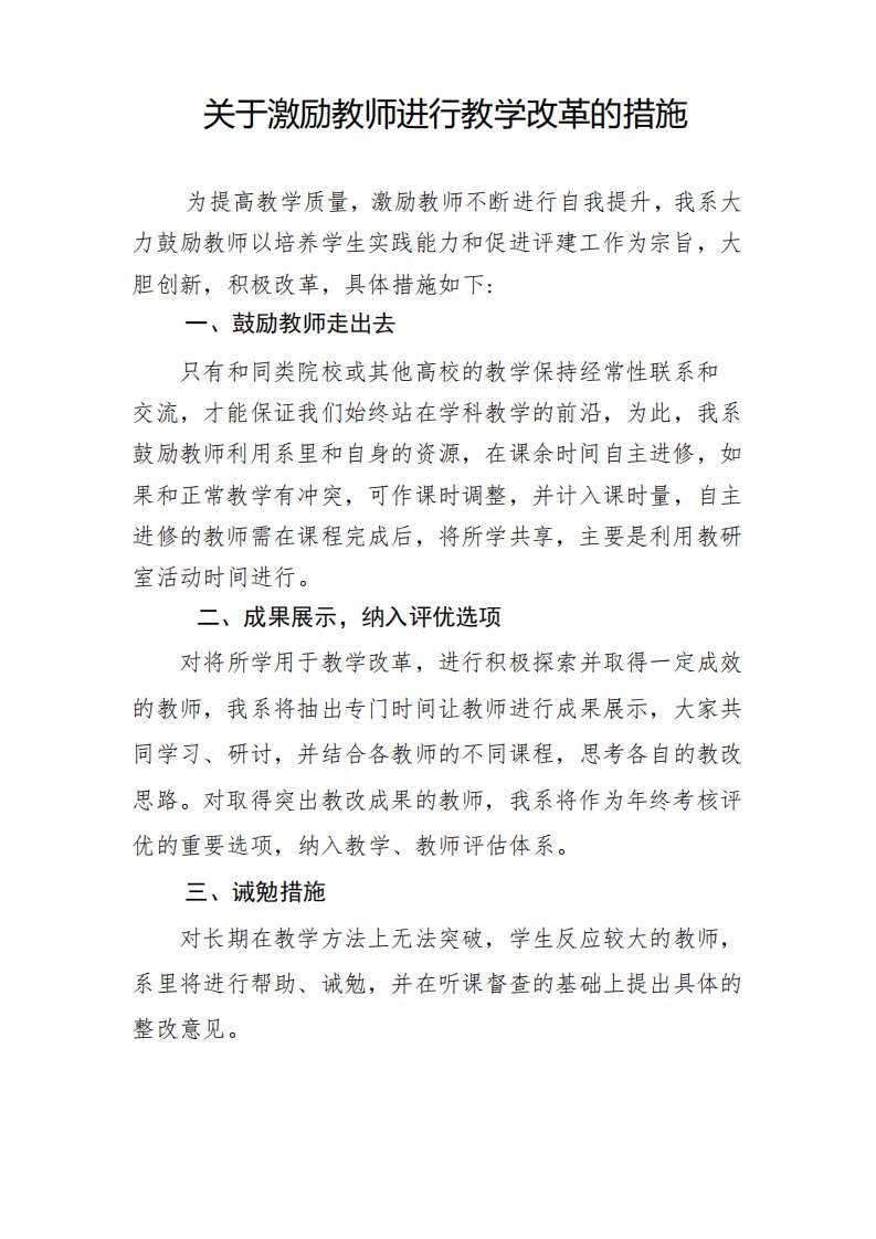 关于激励教师进行教学改革的措施