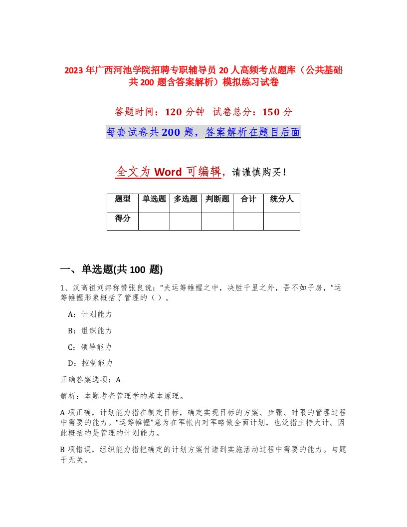 2023年广西河池学院招聘专职辅导员20人高频考点题库公共基础共200题含答案解析模拟练习试卷