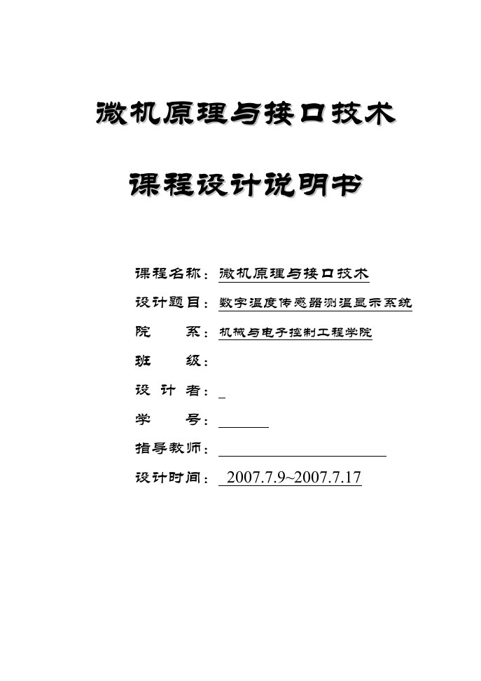 《微机原理与接口技术》课程设计-单片机数字温度传感器测温显示系统课程设计