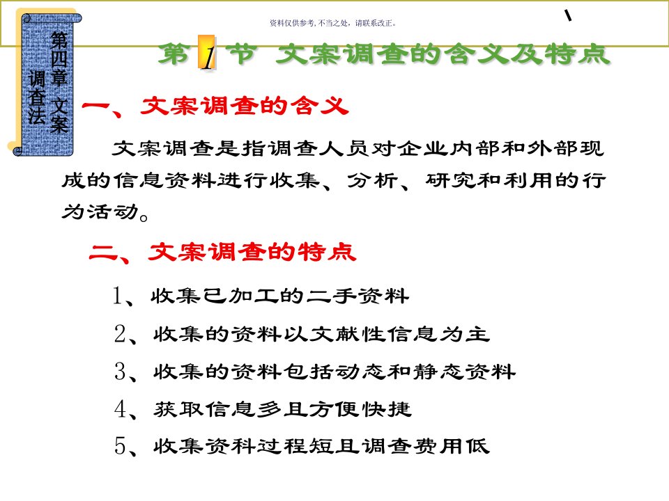 文案调查的含义、特点与方法