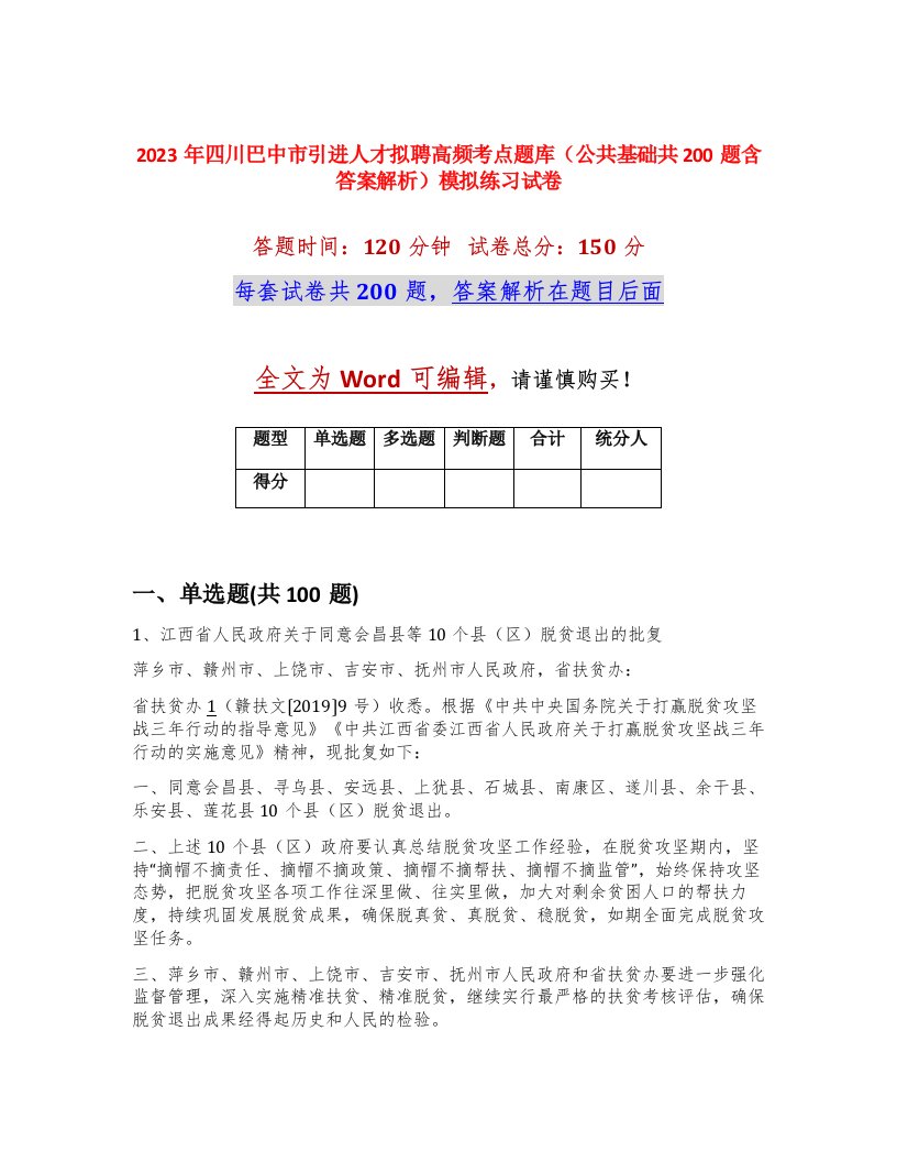 2023年四川巴中市引进人才拟聘高频考点题库公共基础共200题含答案解析模拟练习试卷