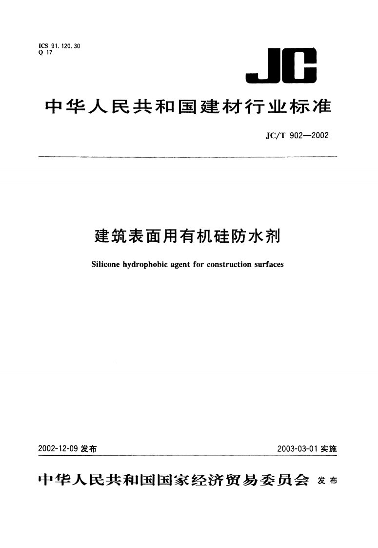 jct9022002建筑表面用有机硅防水剂