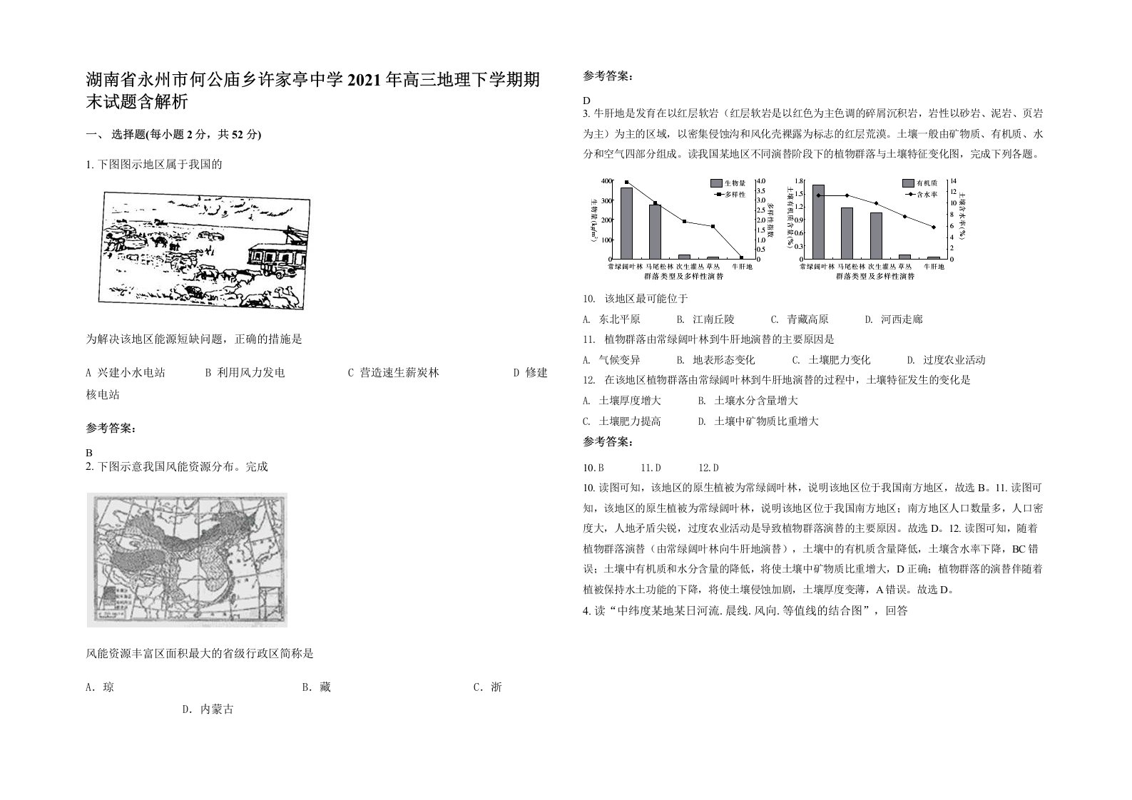 湖南省永州市何公庙乡许家亭中学2021年高三地理下学期期末试题含解析