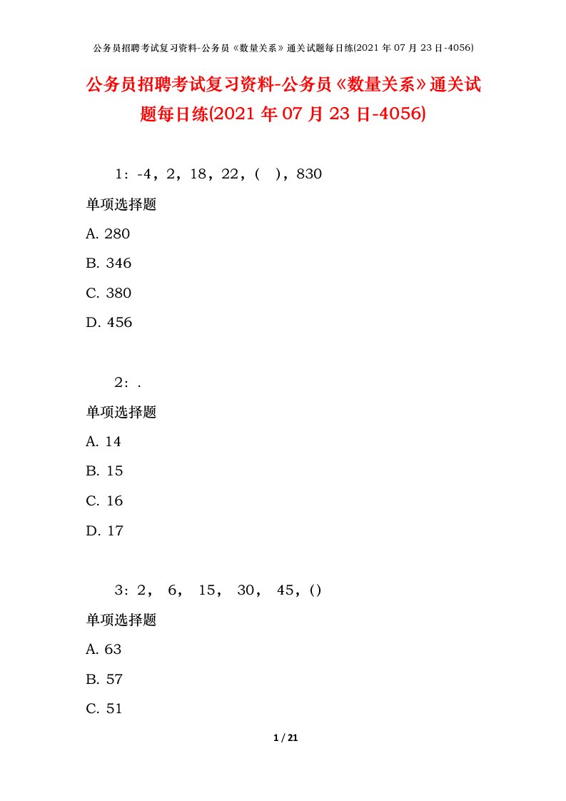 公务员招聘考试复习资料-公务员数量关系通关试题每日练2021年07月23日-4056