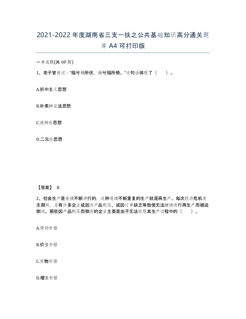 2021-2022年度湖南省三支一扶之公共基础知识高分通关题库A4可打印版