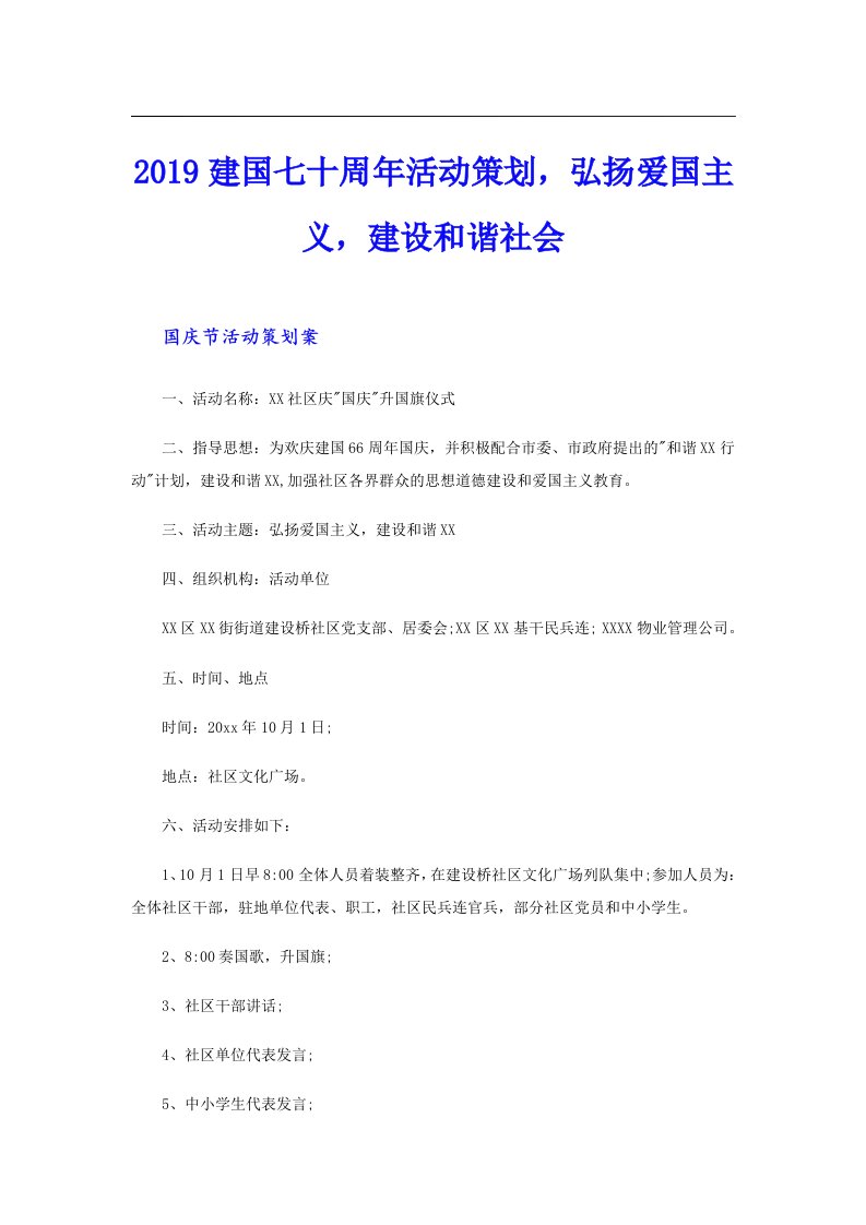 建国七十周年活动策划，弘扬爱国主义，建设和谐社会