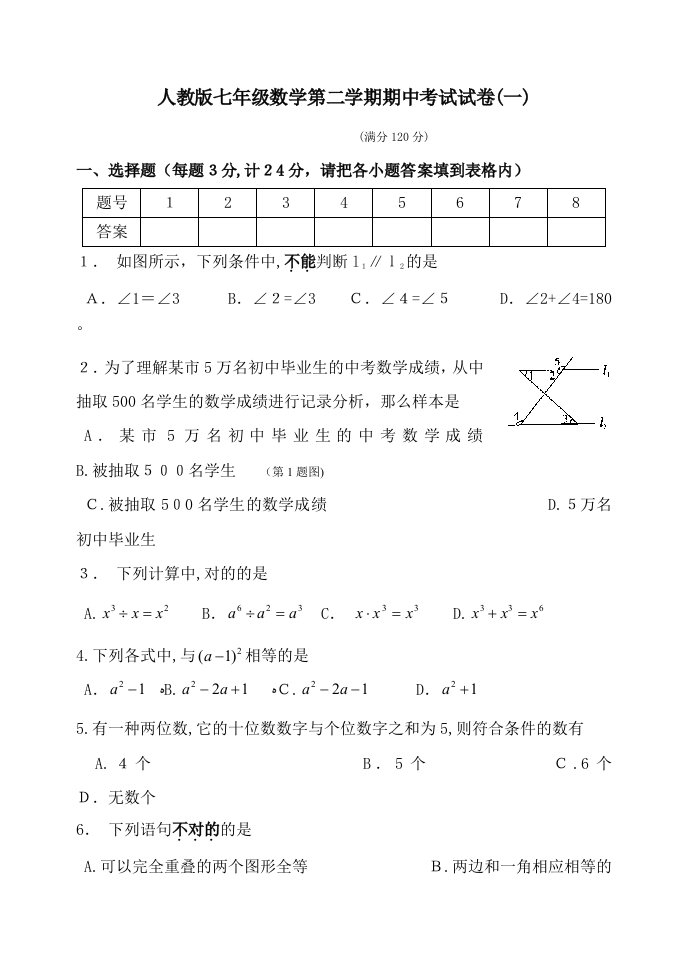 人教版七年级数学下册期中测试题+答案解析(共四套)