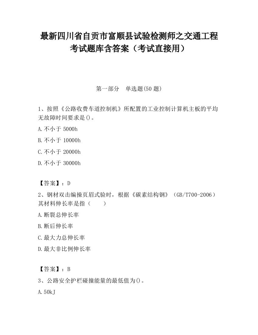 最新四川省自贡市富顺县试验检测师之交通工程考试题库含答案（考试直接用）