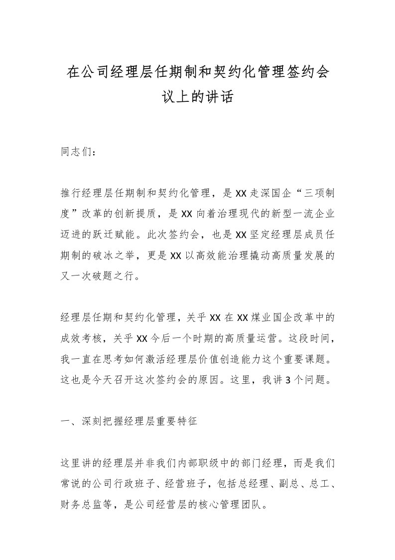 在公司经理层任期制和契约化管理签约会议上的讲话