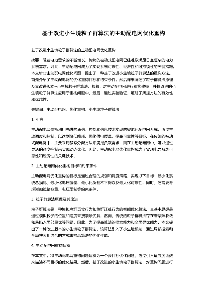 基于改进小生境粒子群算法的主动配电网优化重构