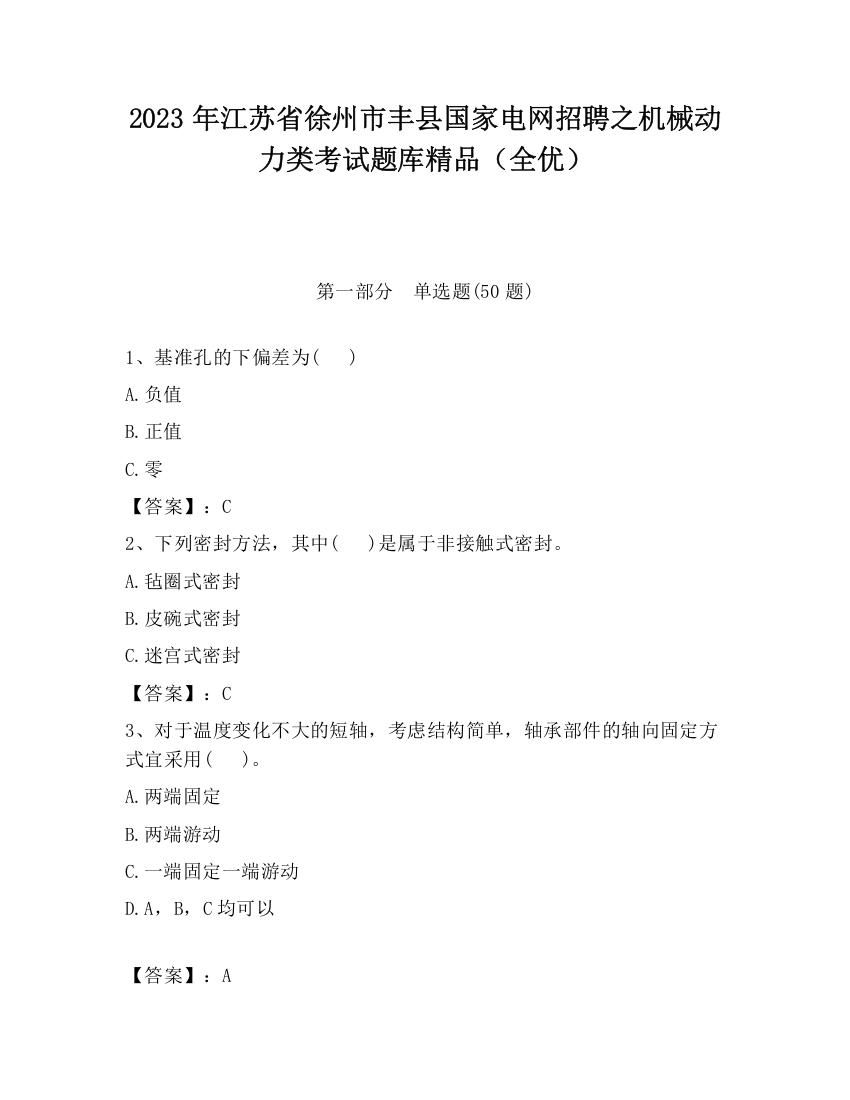 2023年江苏省徐州市丰县国家电网招聘之机械动力类考试题库精品（全优）