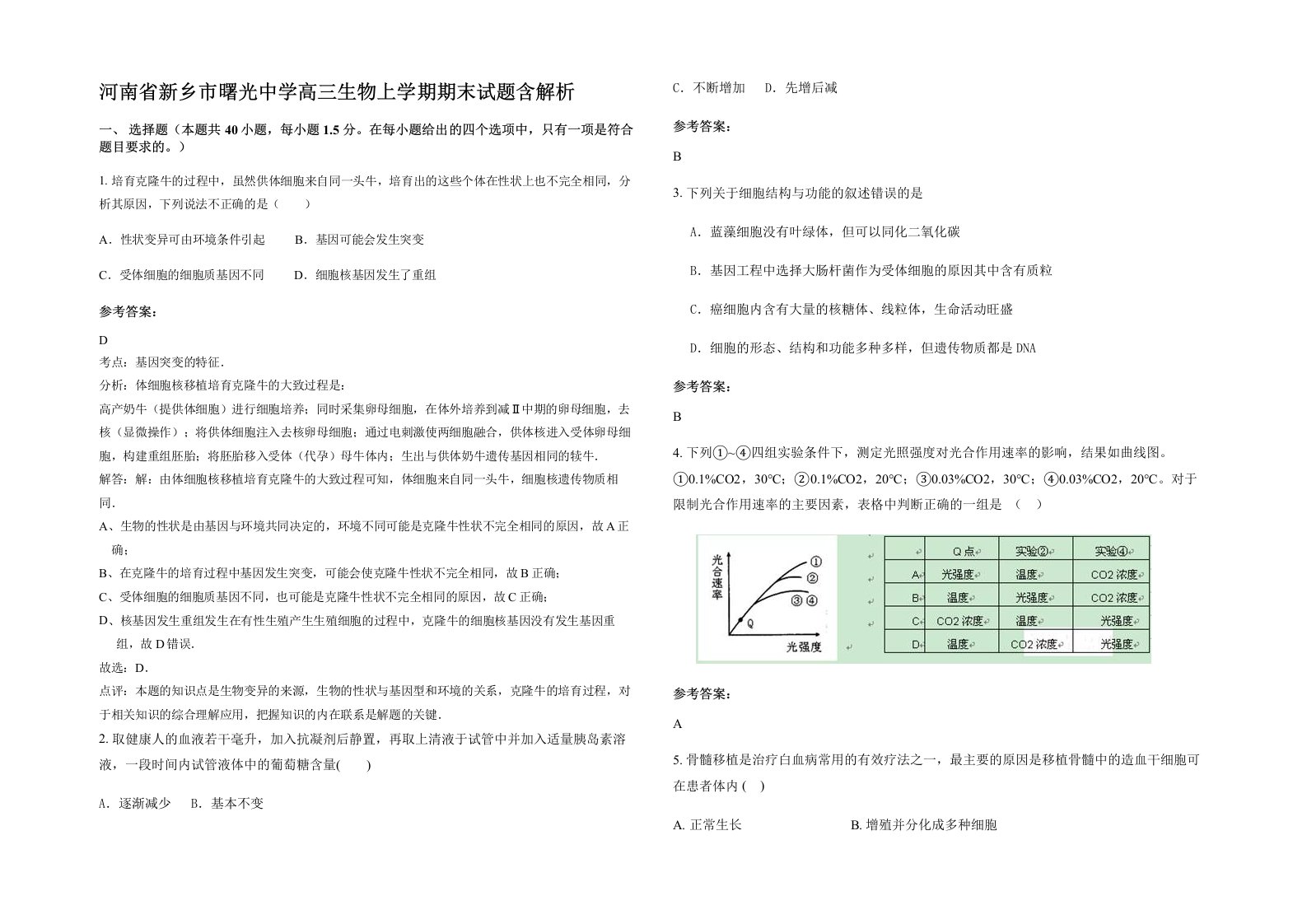 河南省新乡市曙光中学高三生物上学期期末试题含解析