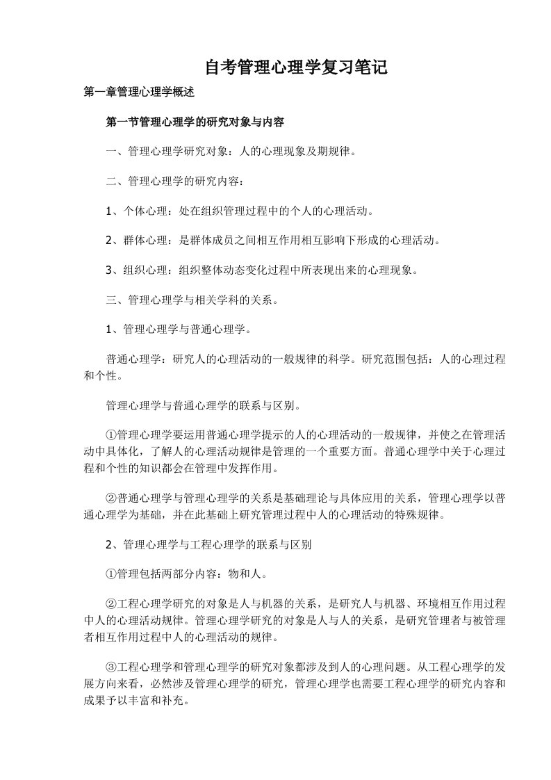 自考管理心理学复习笔记(1)