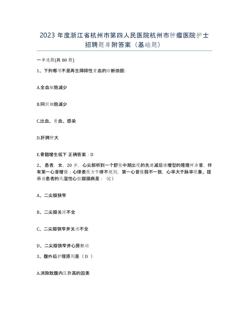 2023年度浙江省杭州市第四人民医院杭州市肿瘤医院护士招聘题库附答案基础题