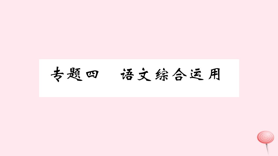 （安徽专版）七年级语文上册