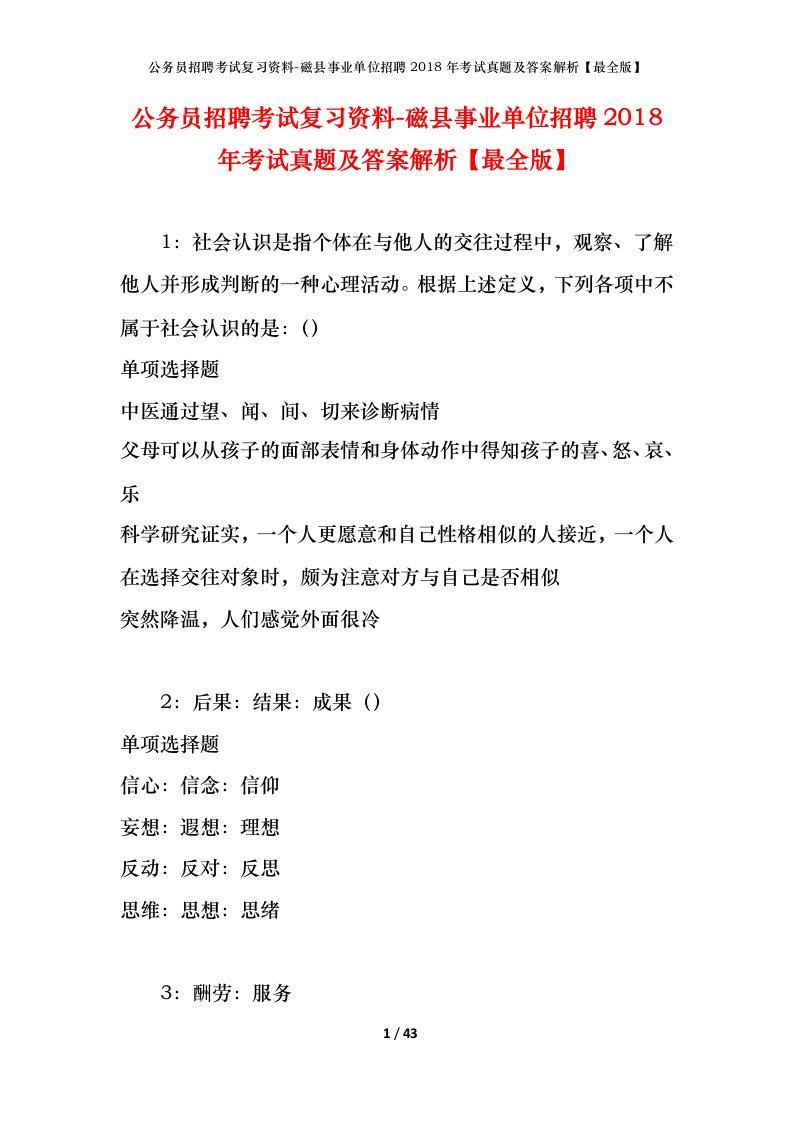 公务员招聘考试复习资料-磁县事业单位招聘2018年考试真题及答案解析最全版