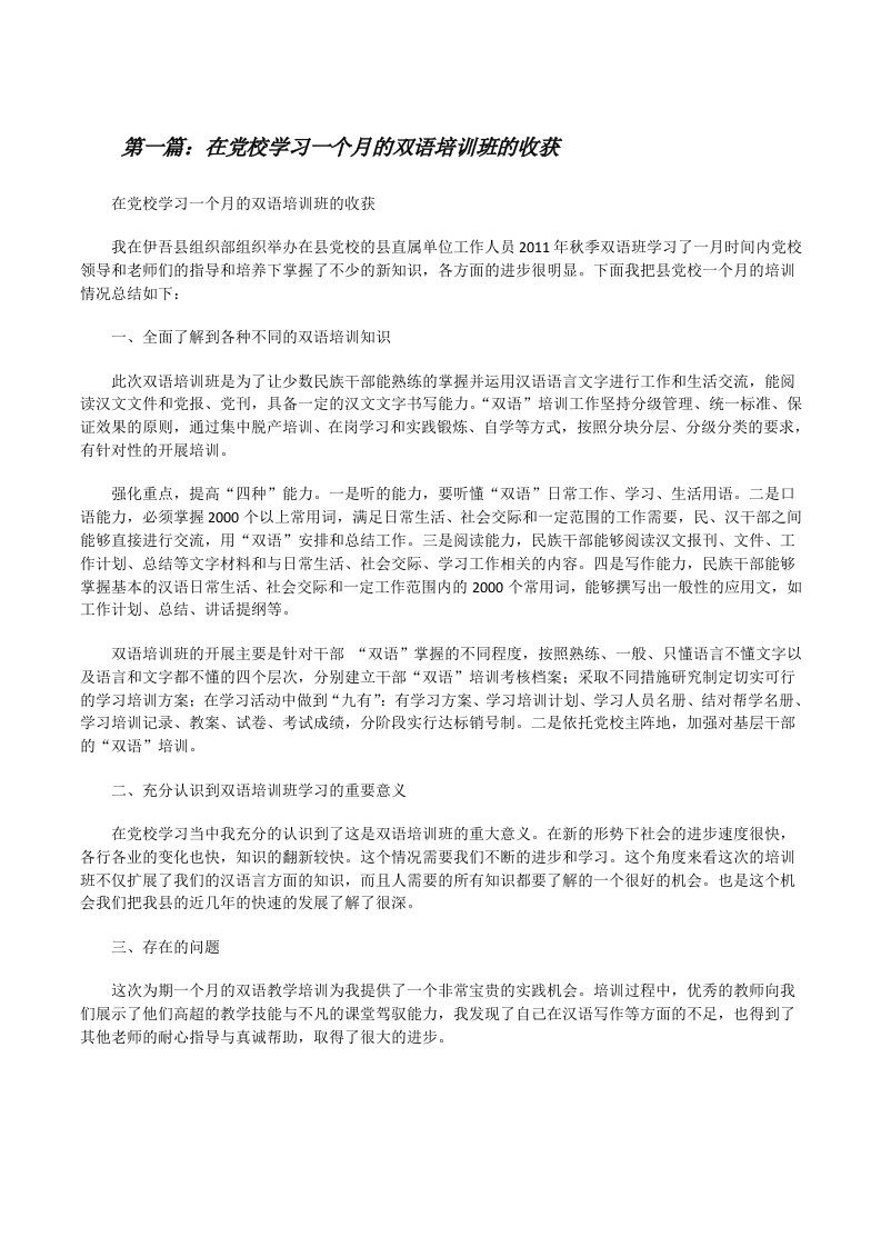 在党校学习一个月的双语培训班的收获[修改版]