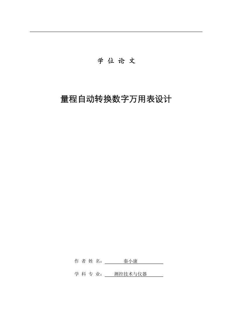 量程自动转换数字万用表设计