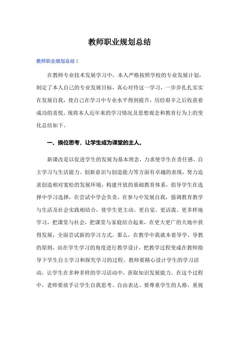 教师职业规划总结