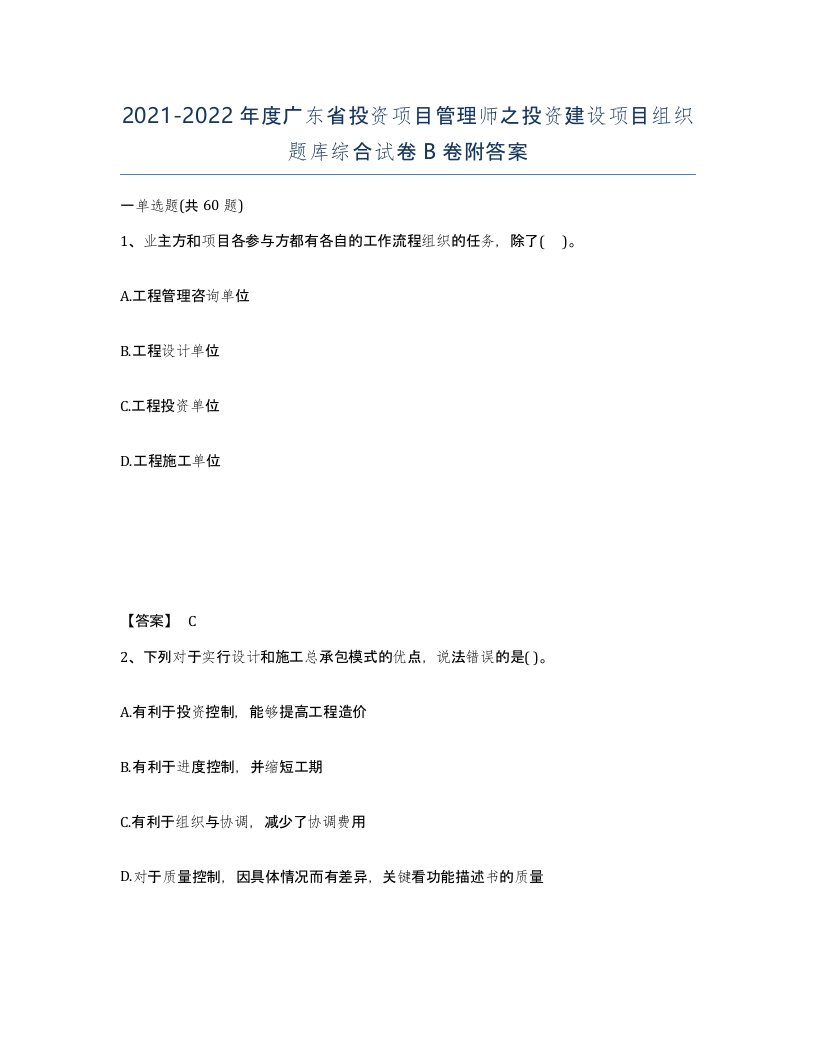 2021-2022年度广东省投资项目管理师之投资建设项目组织题库综合试卷B卷附答案