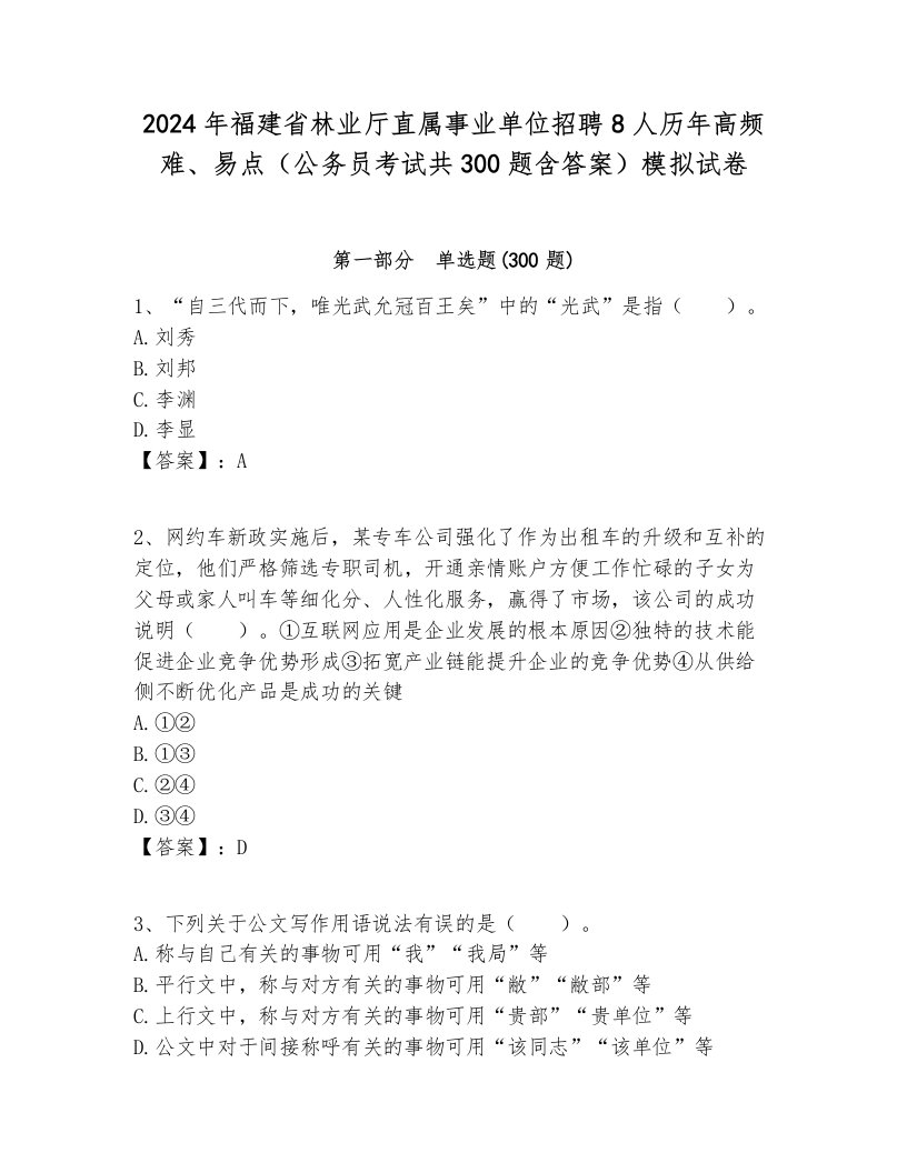 2024年福建省林业厅直属事业单位招聘8人历年高频难、易点（公务员考试共300题含答案）模拟试卷带答案