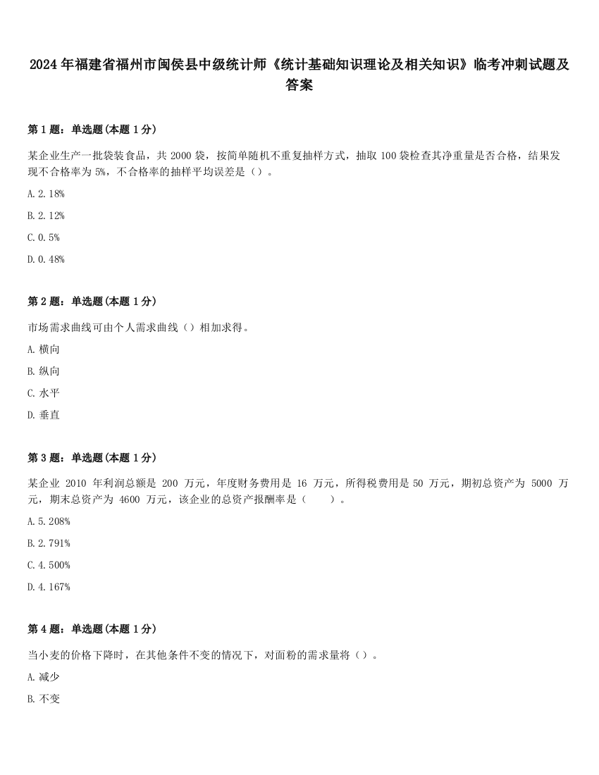 2024年福建省福州市闽侯县中级统计师《统计基础知识理论及相关知识》临考冲刺试题及答案