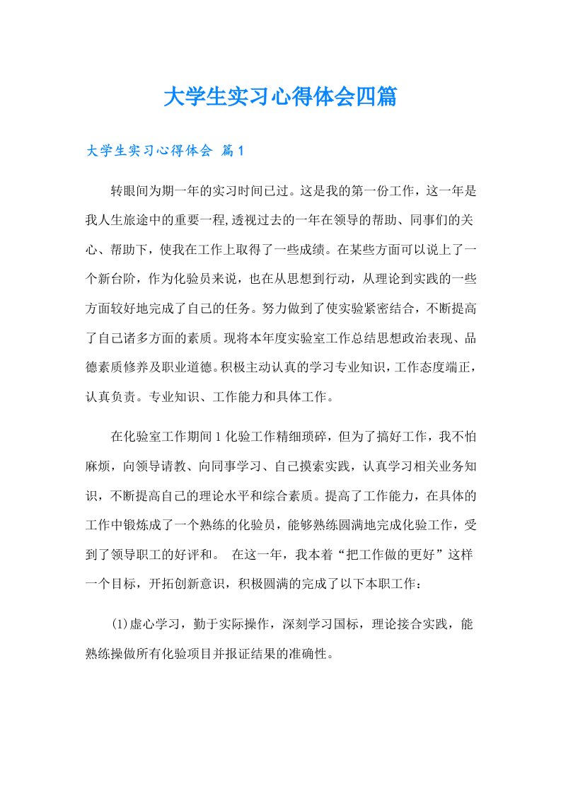 【可编辑】大学生实习心得体会四篇0