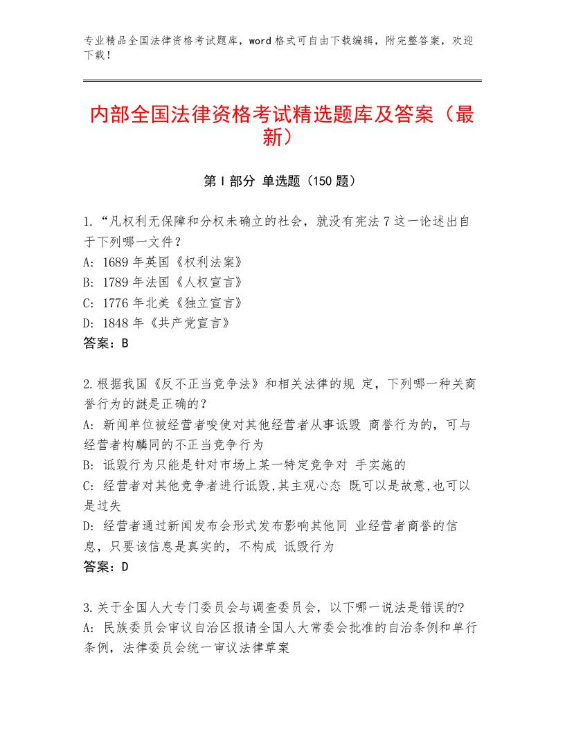 精心整理全国法律资格考试最新题库a4版打印