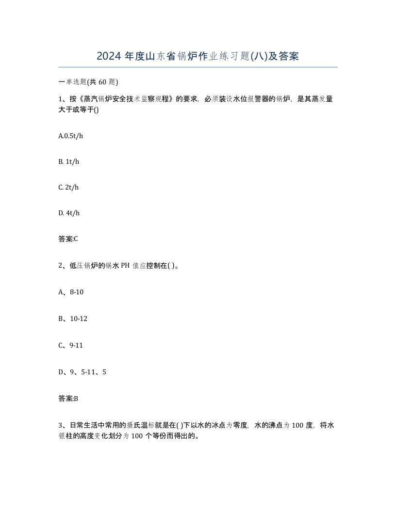 2024年度山东省锅炉作业练习题八及答案