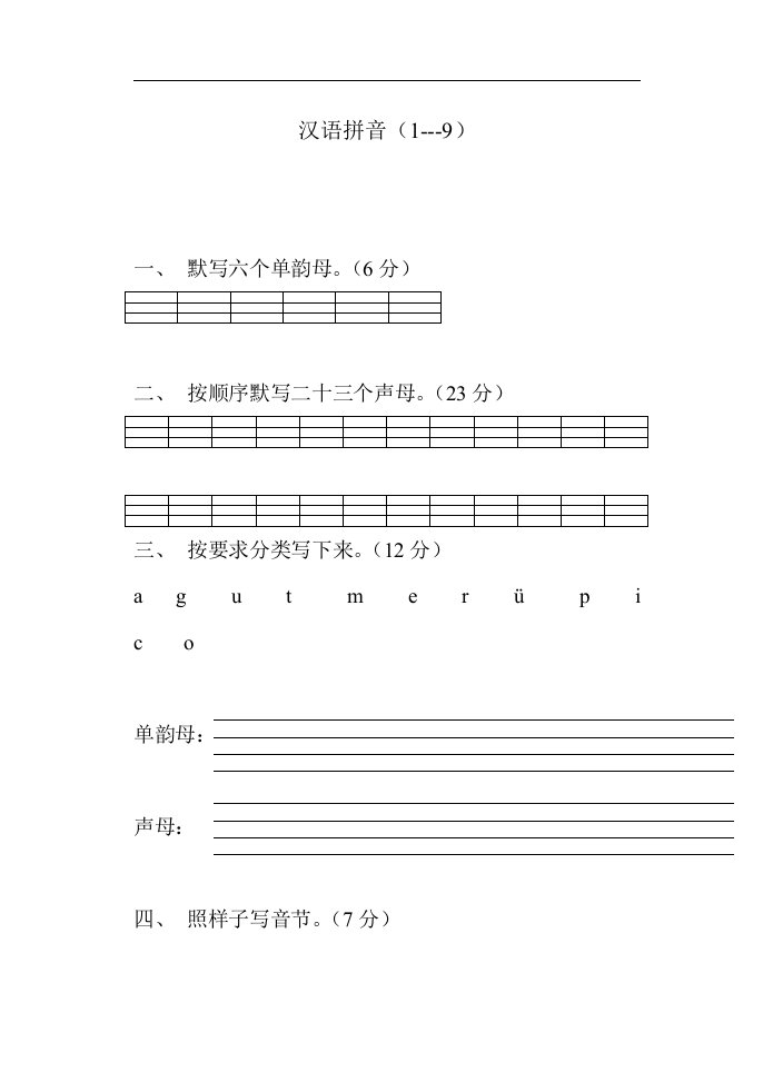 汉语拼音(1-9)全部图片及练习