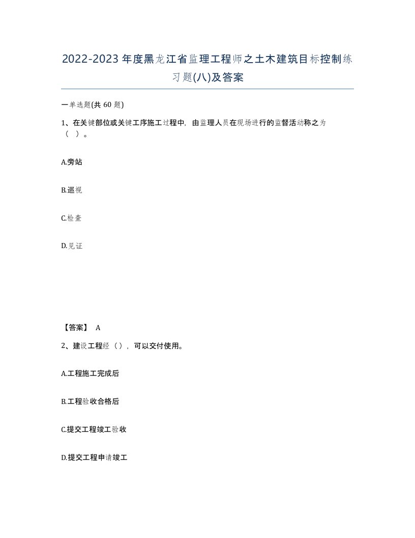 2022-2023年度黑龙江省监理工程师之土木建筑目标控制练习题八及答案