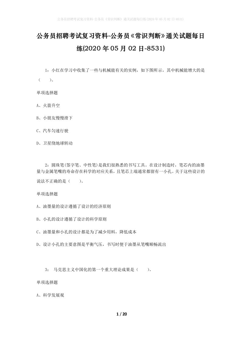 公务员招聘考试复习资料-公务员常识判断通关试题每日练2020年05月02日-8531