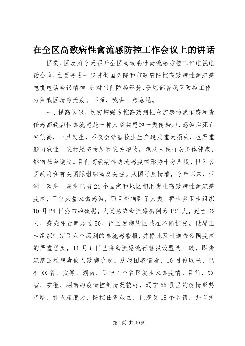 7在全区高致病性禽流感防控工作会议上的致辞