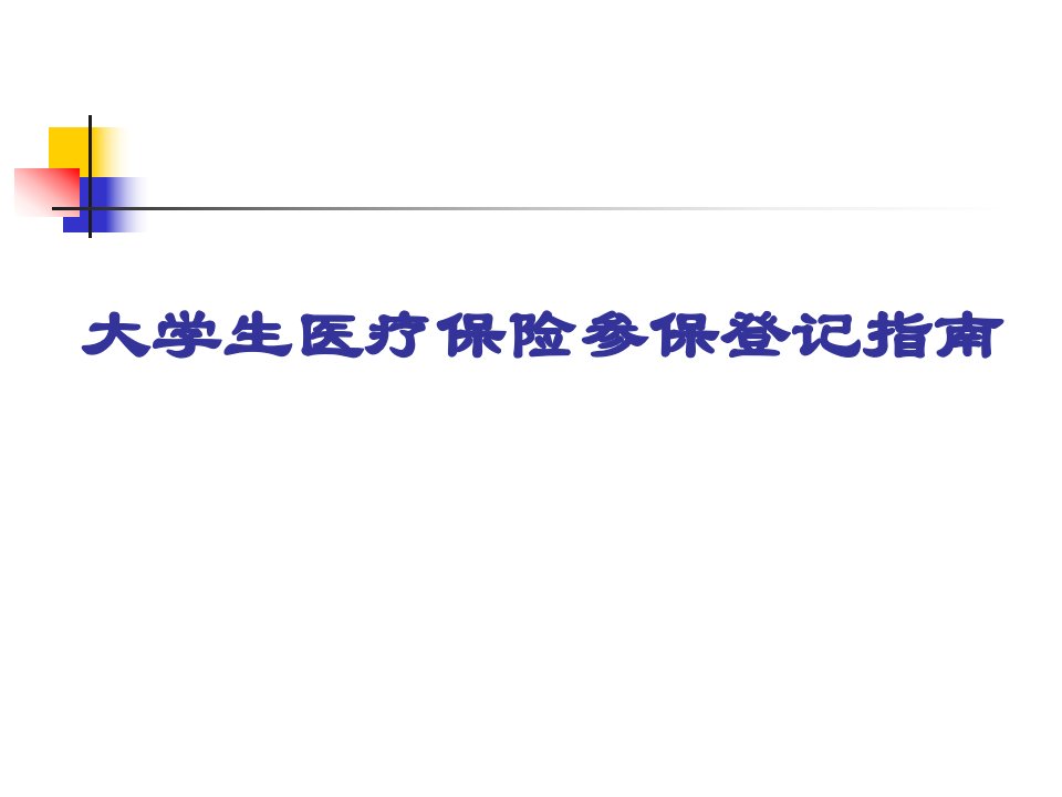 厦门市大学生医疗保险参保登记指南-厦门市地方税务局