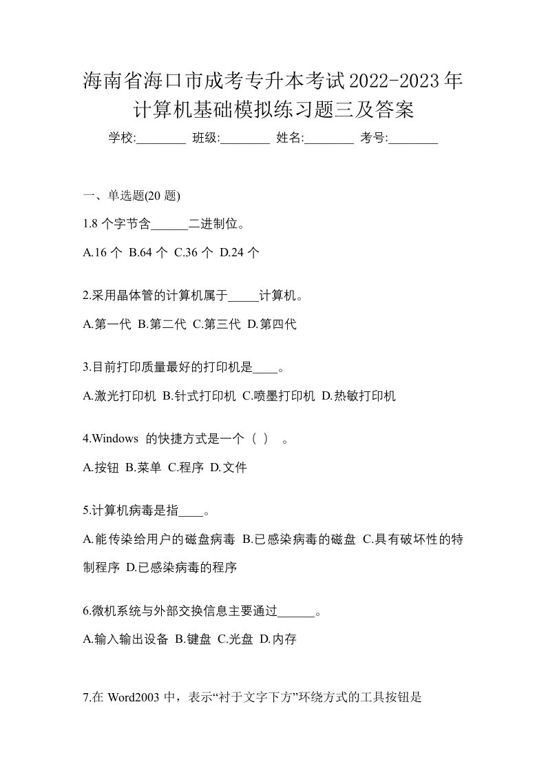 海南省海口市成考专升本考试2022-2023年计算机基础模拟练习题三及答案