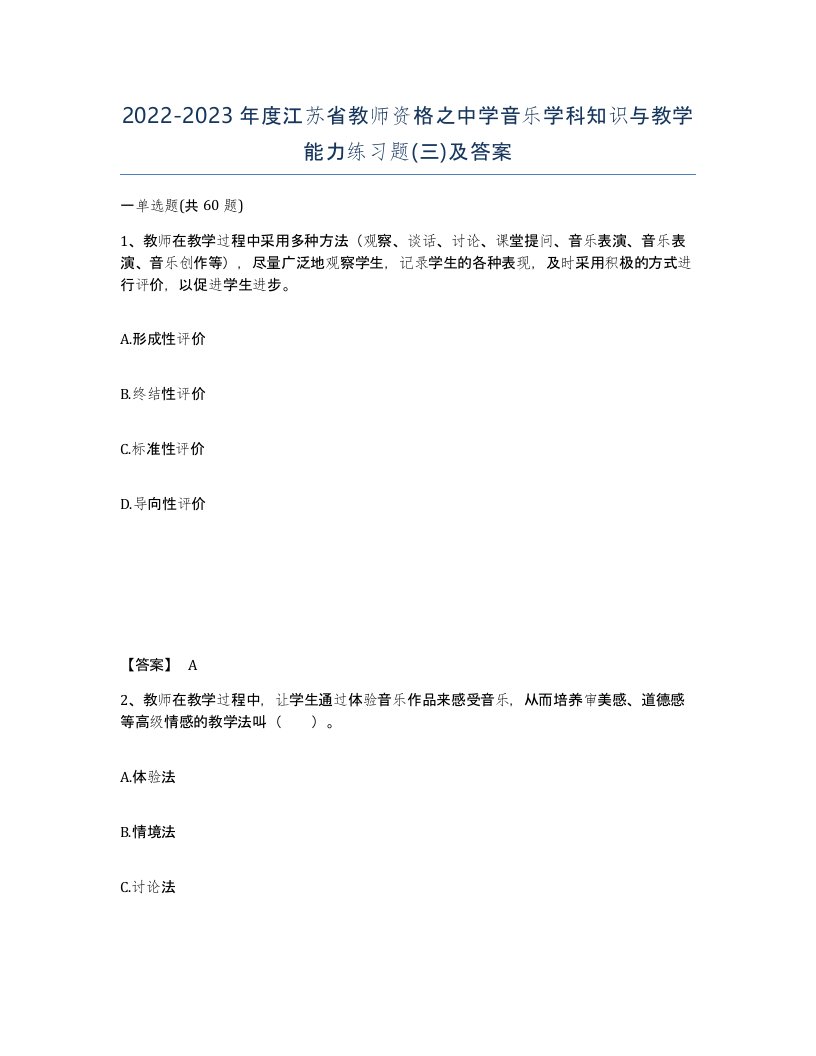 2022-2023年度江苏省教师资格之中学音乐学科知识与教学能力练习题三及答案